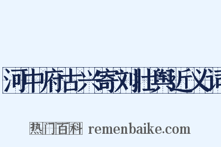 河中府古兴寄刘壮舆近义词是什么意思的图片